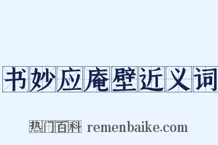 书妙应庵壁近义词是什么意思的图片